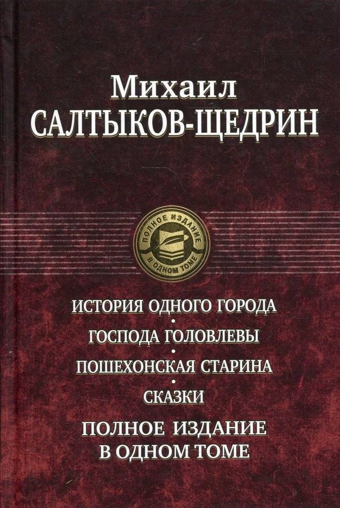 История одного города. Господа Головлевы. Пошехонская старина. Сказки | The History of a Town, The Golovlev Family, Poshekhonie Antiquity, Tales
