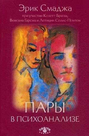 Пары в психоанализе | Pairs in Psychoanalysis
