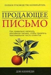 Продающее письмо: как правильно написать рекламное письмо, чтобы привлечь максимальное число клиентов. Полное руководство для копирайтера | Sales Letter: How to Write an Effective Promotional Letter to Attract the Maximum Number of Clients. A Complet