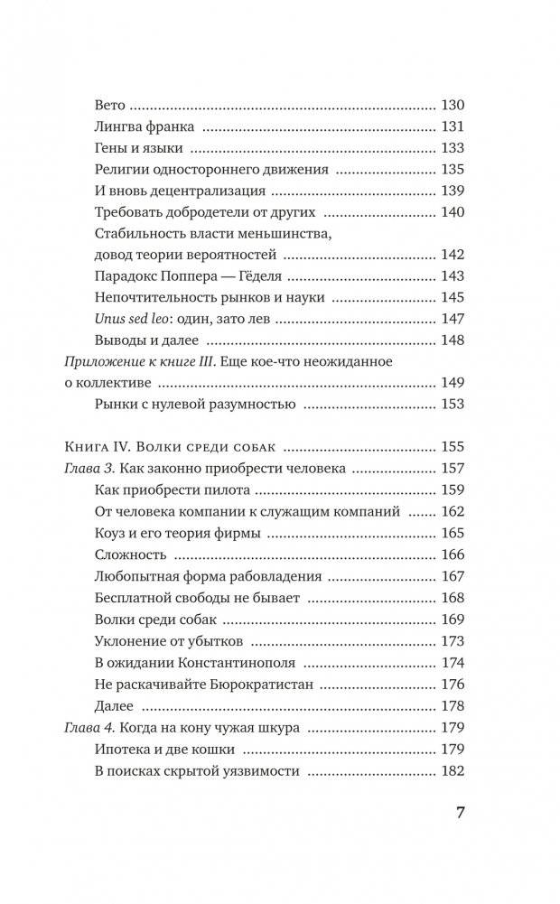Рискуя собственной шкурой. Скрытая асимметрия повседневной жизни фото книги 4