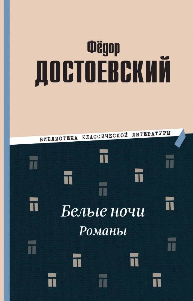 Белые ночи. Романы | White Nights and Other Novels