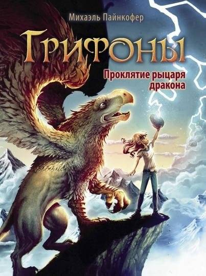 Проклятье рыцаря дракона | The Dragon Knight's Curse