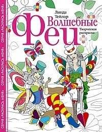 Волшебные феи. Творческая раскраска | Volshebnye fei. Tvorcheskaia raskraska