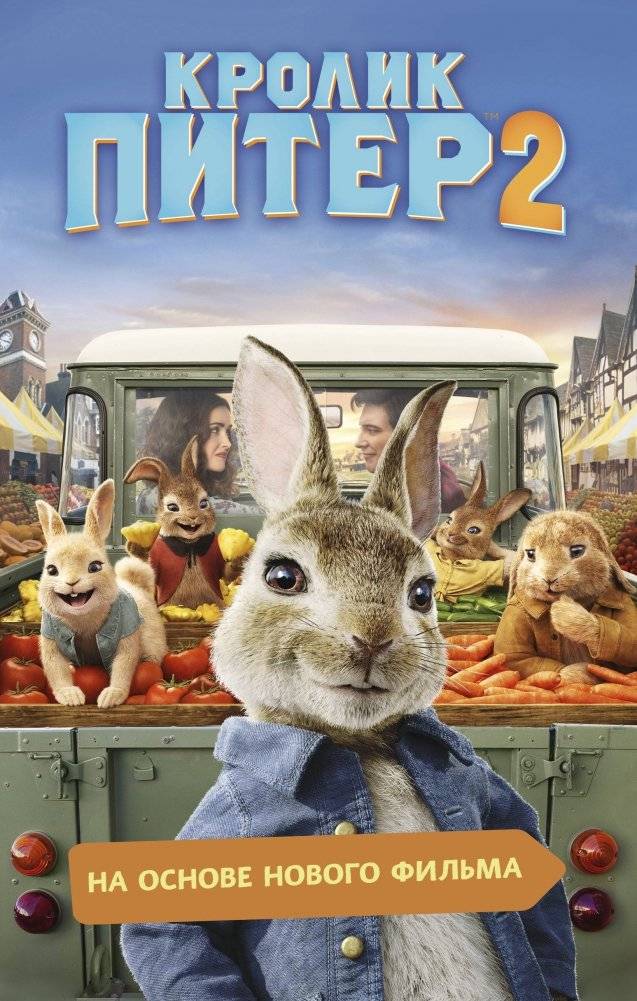 Кролик Питер 2 | Peter Rabbit 2