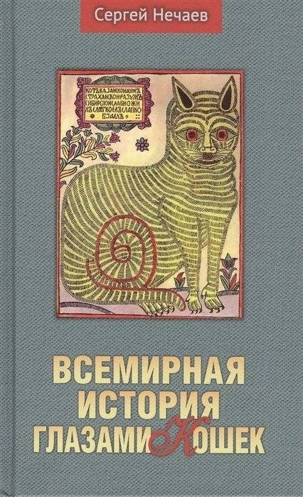 Всемирная история глазами кошек | World History Through the Eyes of Cats