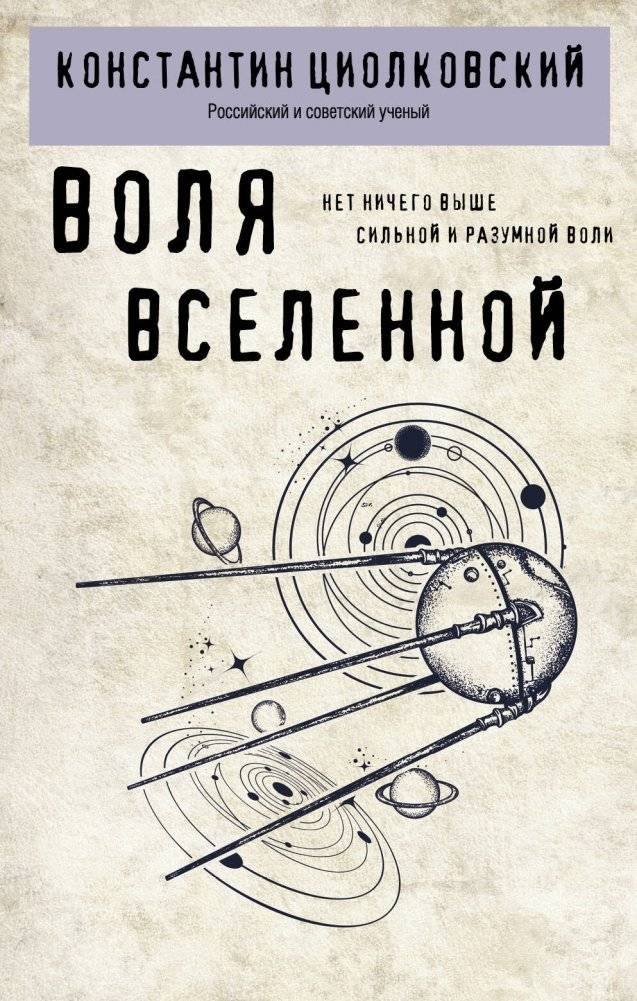 Воля Вселенной | The Will of the Universe