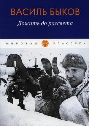 Дожить до рассвета | To Live Until Dawn