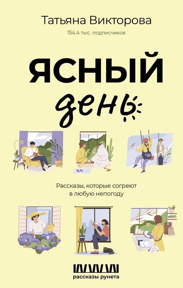 Ясный день. Рассказы, которые согреют в любую непогоду | A Clear Day: Stories to Warm You Up in Any Weather