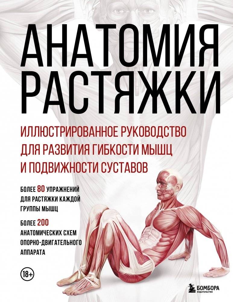Анатомия растяжки. Иллюстрированное руководство для развития гибкости мышц и подвижности суставов | Anatomy of Stretching: An Illustrated Guide to Muscle Flexibility and Joint Mobility