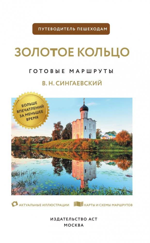 Золотое кольцо. Путеводитель пешеходам фото книги 2