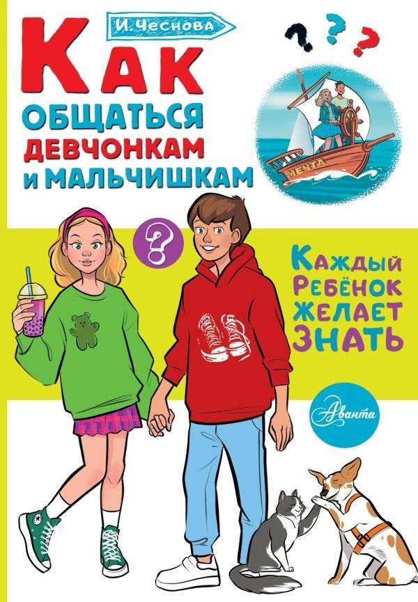 Как общаться девчонкам и мальчишкам | How Girls and Boys Can Communicate