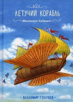Летучий корабль | The Flying Ship