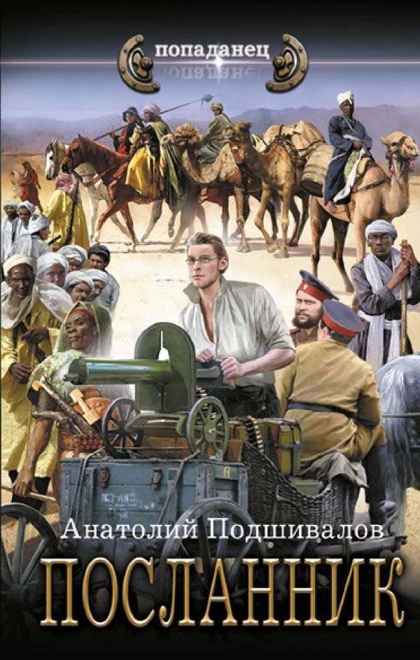 Посланник | The Envoy