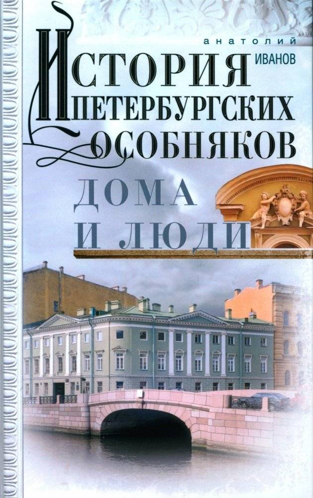 История петербургских особняков. Дома и люди | The History of St. Petersburg Mansions: Houses and People