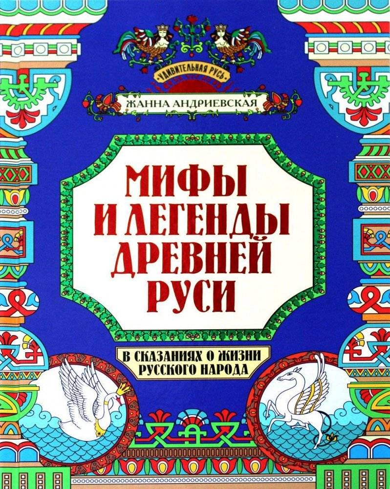 Мифы и легенды Древней Руси в сказаниях о жизни русского народа | Myths and Legends of Ancient Rus in Tales of the Russian People's Life