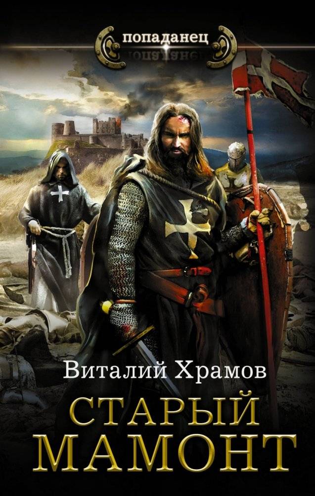 Старый мамонт | The Old Mammoth
