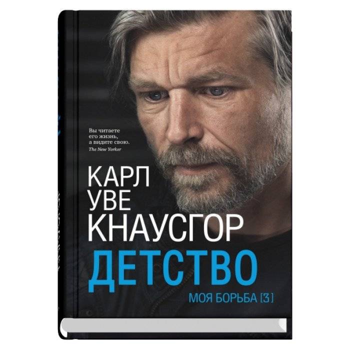 Моя борьба. Книга третья. Детство | My Struggle, Book 3: Childhood
