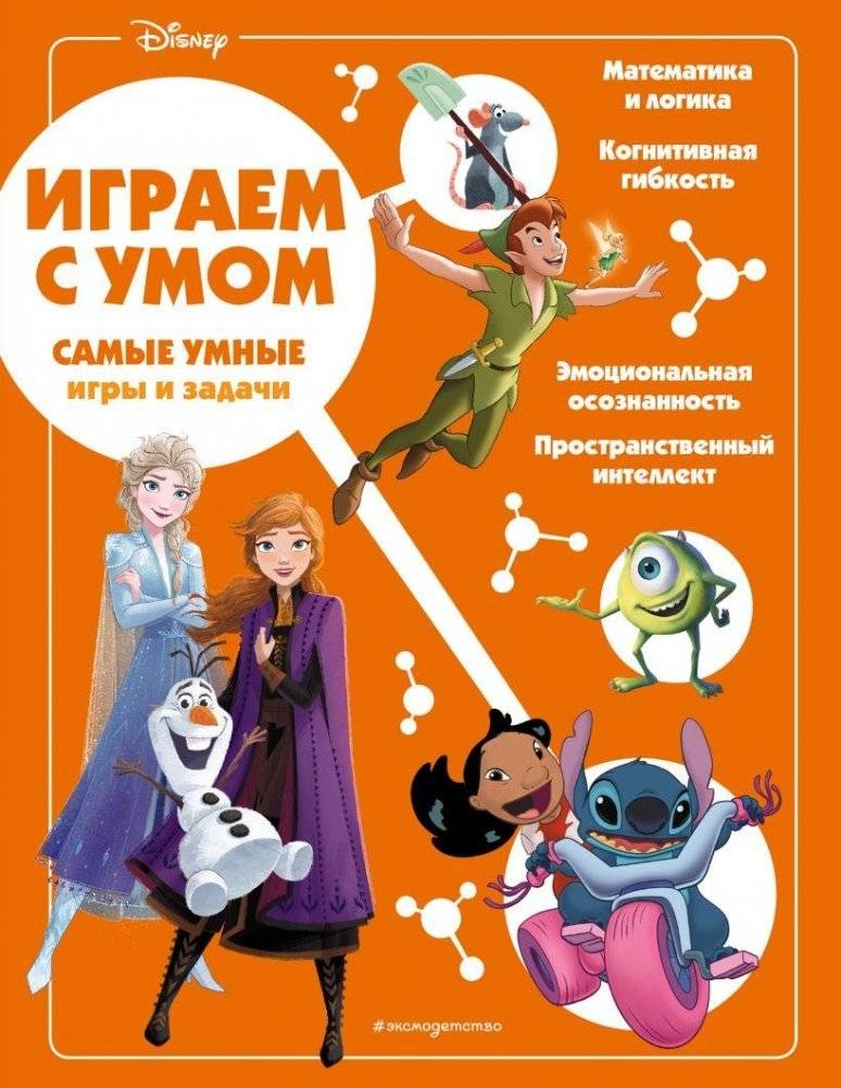 Disney. Самые умные игры и задачи | Disney's Smartest Games and Puzzles