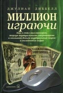Миллион играючи | A Million Playfully