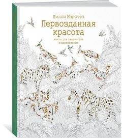 Первозданная красота. Книга для творчества и вдохновения | Pristine Beauty: A Book for Creativity and Inspiration