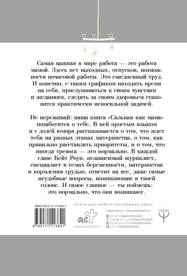 Сильная как мама. Как не сойти с ума и оставаться счастливой фото книги 2