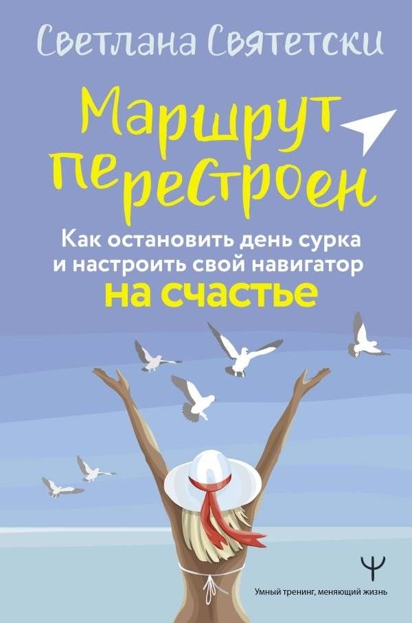 Маршрут перестроен. Как остановить день сурка и настроить свой навигатор на счастье | Route Rerouted: Breaking the Groundhog Day Cycle and Navigating to Happiness