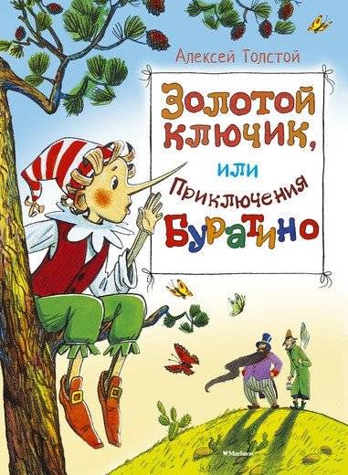 Золотой ключик, или приключения Буратино | The Golden Key, or the Adventures of Buratino