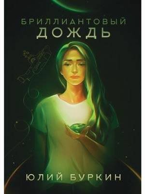 Бриллиантовый дождь | Diamond Rain