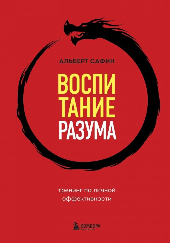 Воспитание разума. Тренинг по личной эффективности | Mind Cultivation: Personal Effectiveness Training