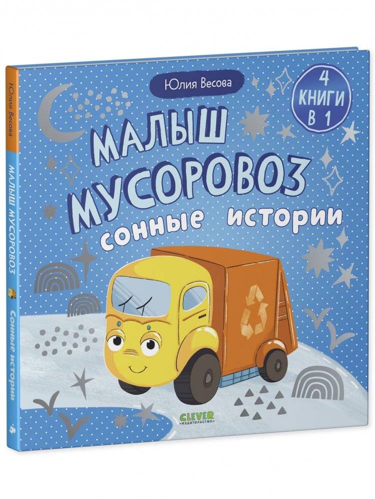 Маленький мусоровоз. Сборники сказок. Малыш мусоровоз. Сонные истории фото книги 2