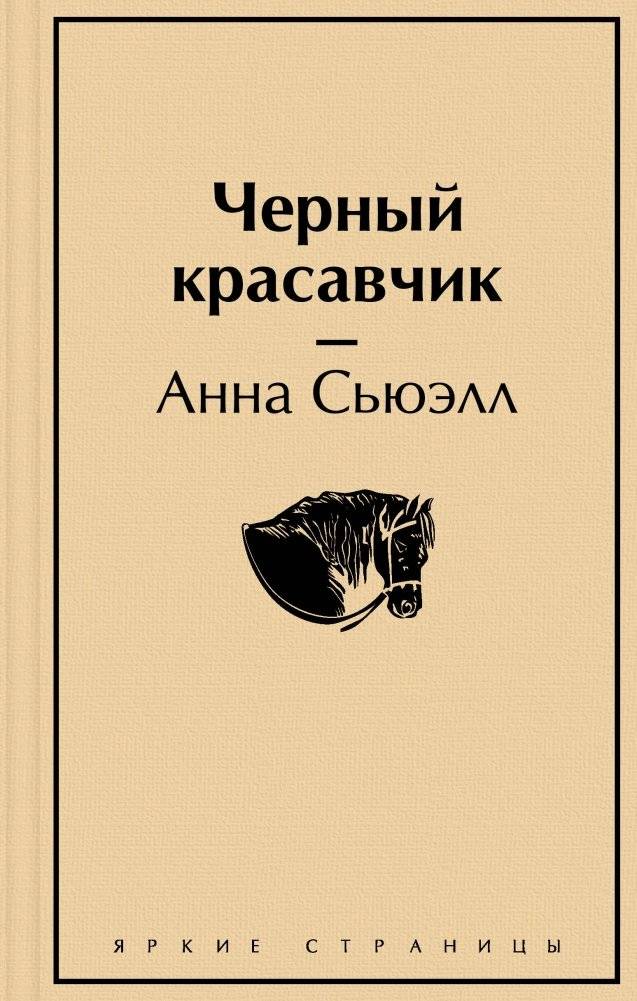 Черный красавчик | Black Beauty