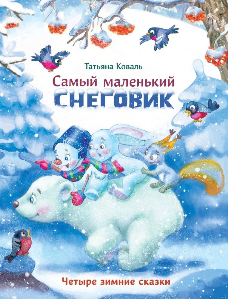 Самый маленький снеговик. Четыре зимние сказки | The Smallest Snowman: Four Winter Tales
