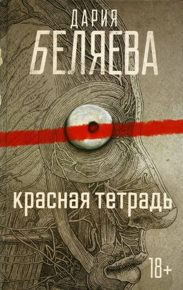 Красная тетрадь. Роман | The Red Notebook