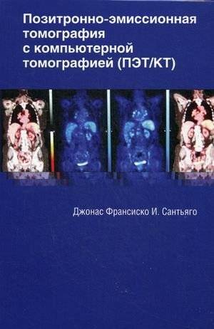 Позитронно-эмиссионная томография с компьютерной томографией (ПЭТ/КТ). Учебное пособие | Positron Emission Tomography with Computed Tomography (PET/CT). Training manual