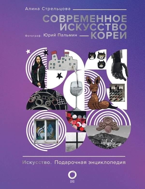 Современное искусство Кореи | Contemporary Korean Art