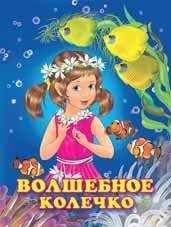 Волшебное колечко | The Magic Ring (Princesses series)