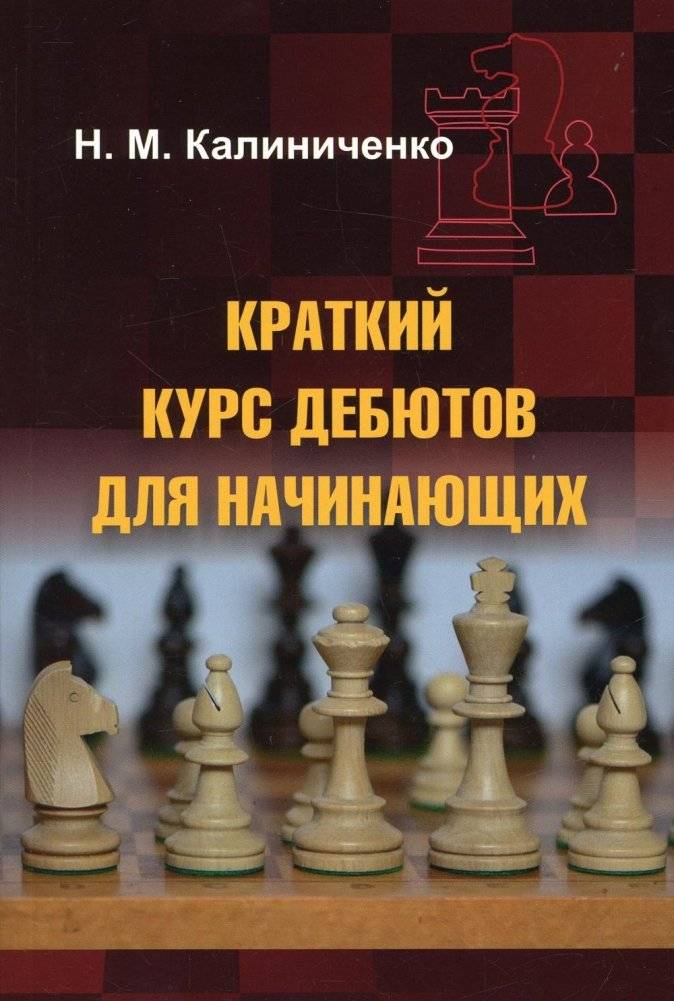 Краткий курс дебютов для начинающих | A Short Course on Openings for Beginners
