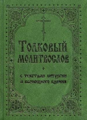 Толковый молитвослов с текстами Литургии и Всенощного бдения | Explanatory Prayer Book with Texts of the Liturgy and All-Night Vigil