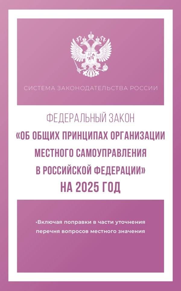 Федеральный закон "Об общих принципах организации местного самоуправления в Российской Федерации" на 2025 год | Federal Law "On the General Principles of Local Self-Government Organization in the Russian Federation" for