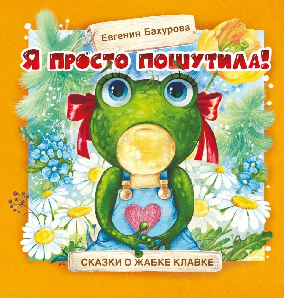 Я просто пошутила! | I Was Just Joking!