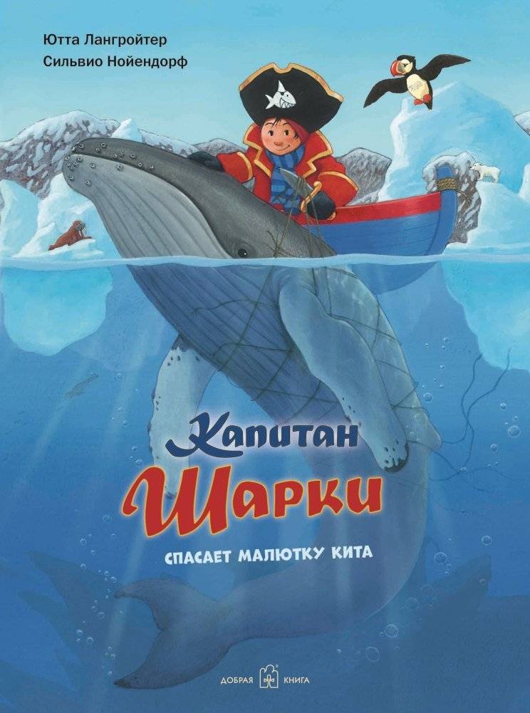 Капитан Шарки спасает малютку кита. Седьмая книга о приключениях капитана Шарки | Captain Sharky Rescues a Baby Whale