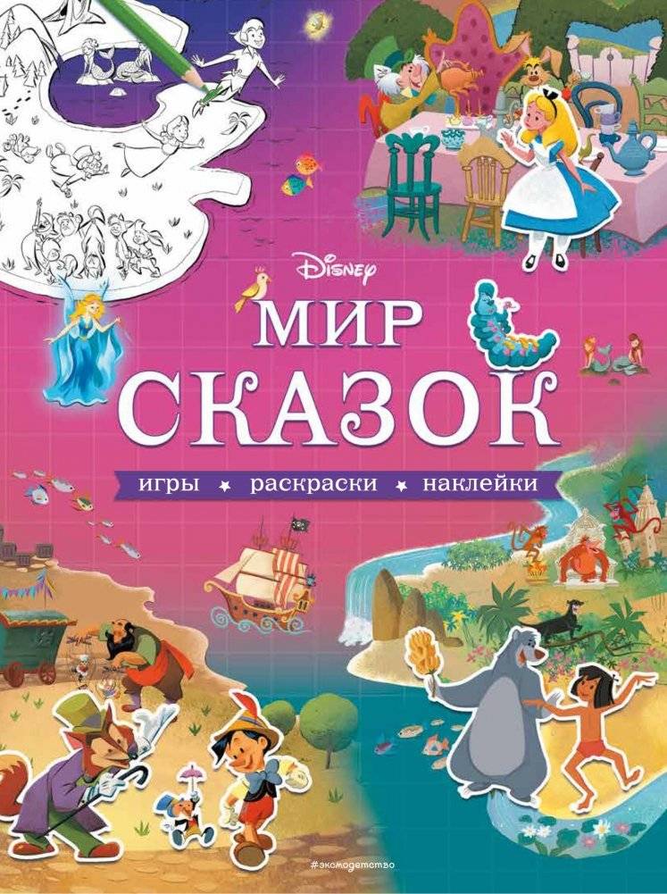 Disney. Мир сказок. Игры, раскраски, наклейки | Disney. World of Fairy Tales. Games, Coloring, Stickers