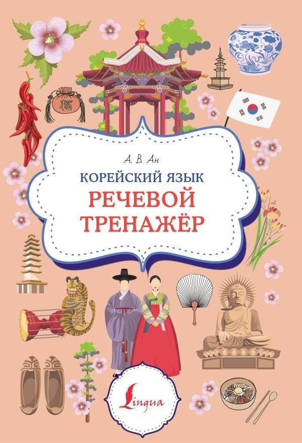 Корейский язык. Речевой тренажер | Korean Language: Speech Trainer