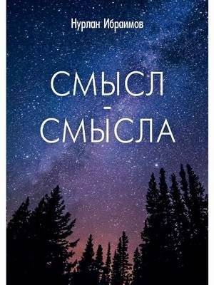 Смысл-Смысла | The Meaning of Meaning