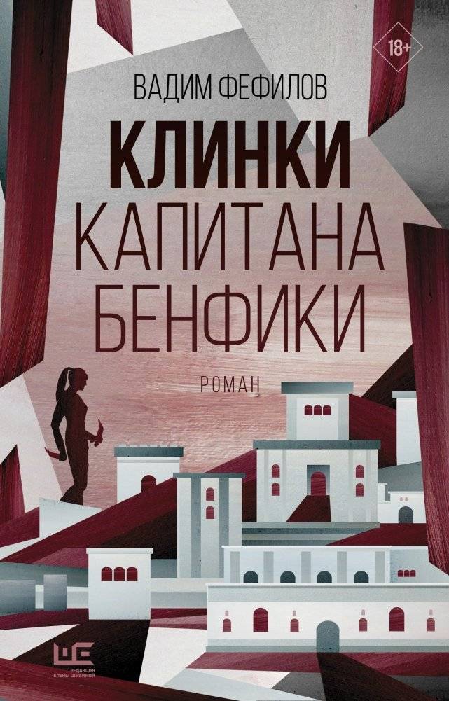 Клинки капитана Бенфики | Captain Benfica's Blades