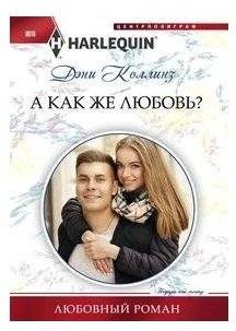 А как же любовь? | But What About Love?