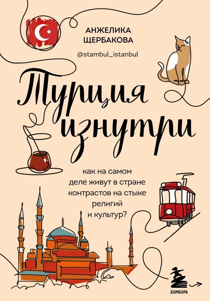 Турция изнутри. Как на самом деле живут в стране контрастов на стыке религий и культур? (дополненное издание) | Inside Turkey: Life in a Land of Contrasts at the Crossroads of Religions and Cultures