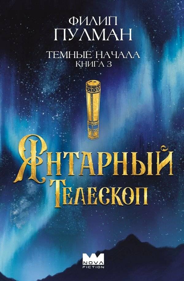 Темные начала. Книга 3. Янтарный телескоп | His Dark Materials, Book 3: The Amber Telescope