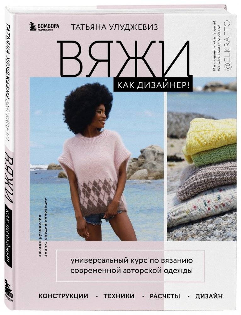 Вяжи как дизайнер! Универсальный курс по вязанию современной авторской одежды фото книги 2