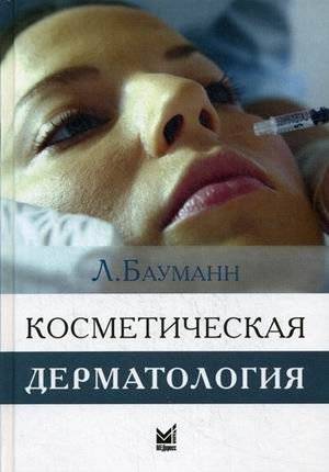 Косметическая дерматология. Принципы и практика. Руководство | Cosmetic Dermatology: Principles and Practice